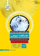 مرجع کامل آزمون های استخدامی بهداشت عمومی